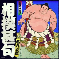 大相撲錦絵 松林モトキ（木下大門）シルクスクリーン版画 若乃花
