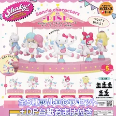 シェイキー！サンリオキャラクターズメリーゴーランド PINK ベネリック 【全５種フルコンプセット＋ＤＰ台紙おまけ付き】 Shaky! Sanrio characters グッズ フィギュア ガチャガチャ カプセルトイ【即納 在庫品】【数量限定】