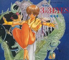 3×3EYES」天之巻 - メルカリ
