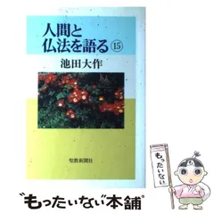 2024年最新】人間と仏法を語るの人気アイテム - メルカリ