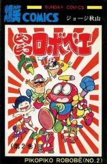 激レア】サイボットロボッチ 2巻 - メルカリ