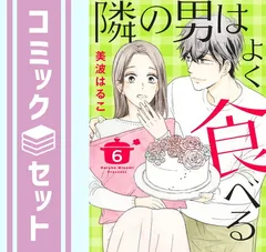 【セット】隣の男はよく食べる　コミック　1-6巻セット (集英社) [Comic] 美波はるこ