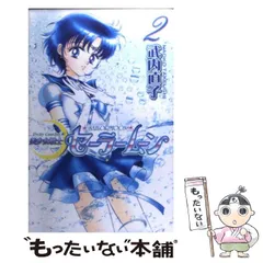 【中古】 美少女戦士セーラームーン新装版 2 （KCデラックス） / 武内 直子 / 講談社