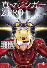 2025年最新】真マジンガーzero 全巻の人気アイテム - メルカリ