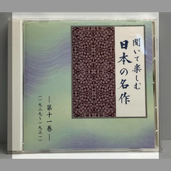 聞いて楽しむ日本の名作　朗読集　山椒魚　測量船　蟹工船　雨ニモマケズ　機械