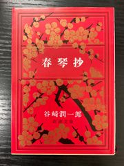春琴抄　谷崎潤一郎　新潮文庫