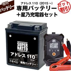 【バッテリー＋充電器セット】 アドレス110 (2015年式～)シールド型 ■ 星乃充電器 ■ スーパーナット