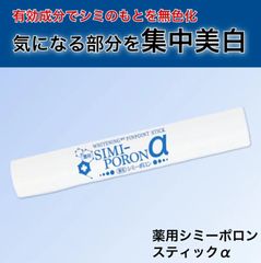薬用シミーポロンスティック α3g/美白効果 シミ 肌 有効成分がシミの原因をしっかりケア 古い角質を吸着 携帯に便利 皮膚 顔 コラーゲン 潤い ハリ 医薬部外品  ハリ 携帯 便利 スティック型 手軽 透明感 化粧品 日本 コラーゲン ハリ 透明感 潤い