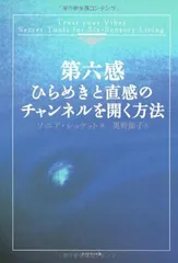 【中古】第六感 ひらめきと直感のチャンネルを開く方法