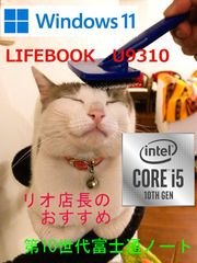 i5 10世代　MS オフィス　office2021  SSD512GBにアップグレード済み　　富士通　FUJITSU　LIFEBOOK　U9310/E　 LTE通信に対応　900ｇ（実測）　2021年3月製　ノートパソコン