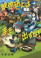 映像研には手を出すな! (8) (ビッグコミックス)／大童 澄瞳