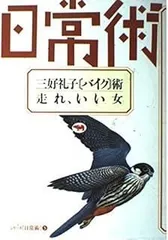 【中古】 レイコ “永遠のトキメキ少女”宣言 三好礼子 2025年最新】三好礼子の人気アイテム - メルカリ