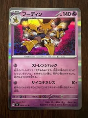 【PSA10】フーディン ★ 第1弾拡張パック Alakazam 旧裏 渦巻ホロ フーディン マークあり 旧裏 渦巻きホロ - メルカリ