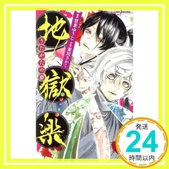 2024年最新】地獄楽 うたかたの夢の人気アイテム - メルカリ