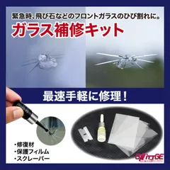 ガラスリペアキット 飛び石 修理 レジン 修復キット 修繕 フロント ヒビ 補修材 簡易 リペア ガラスリペアキット 修理キット 補修キット ひび割れ 傷消 固定補修 自動車 整備 車用品 キズ修復 きず消し 窓ガラス 車 【1000円ポッキリ】のサムネイル
