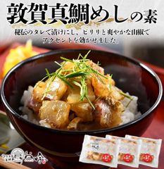 海鮮丼の素『敦賀真鯛めし』　3食セット