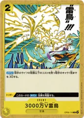 【中古】 ONE PIECEカードゲーム ワンピースカードゲーム 3000万V雷鳥 OP-05 OP05-116 C EVENT イベント 黄 空島のサムネイル