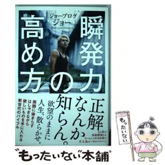 新品サイン入り話題「瞬発力の高め方」youtuberジョーブログ執筆のビジネス本 Amazon.co.jp: 瞬発力の高め方 eBook : ジョーブログ ジョー: 本