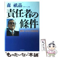 森祇晶 責任者の条件 勝利への九つの設計図 - メルカリ