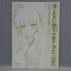 소설 그리워하지 않는 그녀의 기르는 방법 After "One Years Later" - Saekano How to Raise a Boring Girlfriend After "Two Years Later" Novel