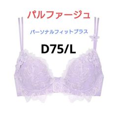 ワコール プッシュアップブラ パルファージュ C75/L BCL742 BL