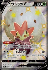 ワタシラガV【306/190 SSR】