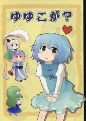 【中古】男性向一般同人誌 ≪東方≫ ゆゆこが? / 孝太 / ふんわりほんわか