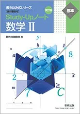 最新版スタディアップ 
コンプリートマスター・プラチナインプット・記号の森 新課程書き込み式シリーズ【標準】教科書傍用Study-Upノート数学