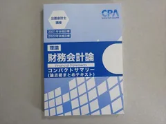 25.26合格目標公認会計士 財務会計論 テキスト コンサマセット 公認会計士 財務会計論 コンサマ CPA会計学院 公認会計士 2025