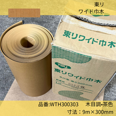 ワイドソフト巾木／ワイド巾木／東リ／木目調／茶色／TH300303／303R／9m巻／ H300mm／Rアリ／1巻単位