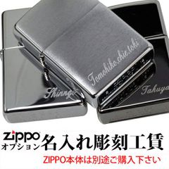 zippo ライター ジッポ 名入れ彫刻料 　※ジッポ本体は別売り zippoライター ジッポーライター ジッポライター ジッポー ZIPPO 誕生日 記念品 プレゼント
