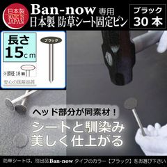 新品　日本製 Ban-now 防草シート用（ブラック）専用固定ピン　ポリエステル不織布ヘッド　ぼうそうシート