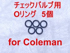 コールマンチェックバルブ用Oリング5個セット Coleman 交換用パッキンのサムネイル