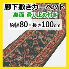【特価】 廊下マット ロングカーペット 【 約幅 80cm × 100cm グリーン 】  秋 冬 冬物 カーペット マット 廊下 緑 滑り止め すべり止 キッチン 台所 キッチンマット 底冷え防止 ラリスタン