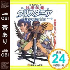 【中古】 傭兵伝説クリスタニア ＲＰＧリプレイ 下/アスキー・メディアワークス/水野良 中古】 傭兵伝説クリスタニア RPGリプレイ 下 (電撃文庫) / 水