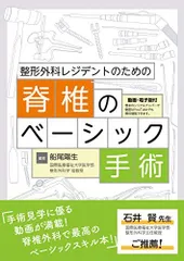 整形外科レジデントのための脊椎のベーシック手術 船尾陽生(国際医療福祉大学医学部整形外科学 准教授)編著のサムネイル