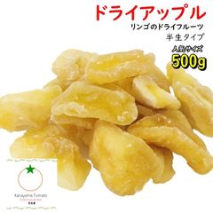 ドライりんご 人気サイズ 500g 半生タイプの柔らかい ドライフルーツ　ネコポス便発送