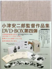 小津安二郎DVDBOX 全四巻セット 中古美品 2025年最新】小津安二郎 DVD-BOX 第四集の人気アイテム - メルカリ