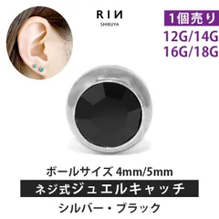 【凛公式】ボディピアス キャッチ ブラック 18G 16G 14G 12G チャーム ラブレット 軟骨ピアス 舌ピアス へそピアス ボール 軟骨用 ピアス 4mm 5mm サージカルステンレス 金属アレルギー対応のサムネイル
