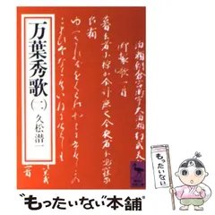 2024年最新】万葉秀歌の人気アイテム - メルカリ