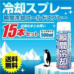 コールドスプレー 冷却 熱中症 対策 徳用 500ml 15本セット