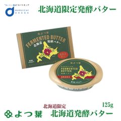 よつ葉 北海道発酵バター 125g バター 有塩 発酵 北海道 お土産 よつ葉乳業 ギフト 生キャラメル   夏ギフト お中元【冷蔵】