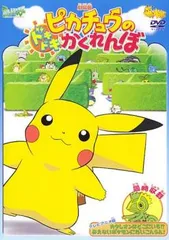 【訳あり】劇場版 ポケットモンスター ピカチュウのドキドキかくれんぼ ※ディスクのみ【アニメ 中古 DVD】レンタル落ち