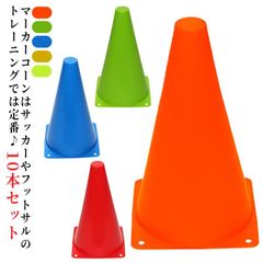 10本セット 23cm コーン カラーコーン 三角型 マーカーコーン 軽量 サッカー 野球 フットサル バスケットボール スポーツ 練習用 トレーニング 中学生 高校生 ジュニア 子供用#bon2037