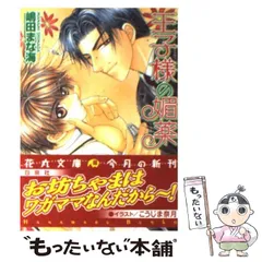 【中古】 王子様の媚薬 / 嶋田 まな海 / 白泉社