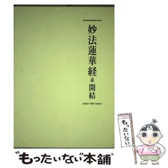 2025年最新】妙法蓮華経の人気アイテム - メルカリ