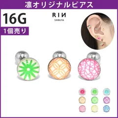 【凛公式】 ボディピアス 16G 昭和レトロ ポップ 幾何学模様 エモい ノスタルジー フラワー つけっぱなし ピアス レディース かわいい 赤 黄緑 水色 白 黄色 紫 幾何学模様 人気 トレンド ストレートバーベル 片耳用