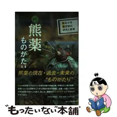 熊薬ものがたり 熊本大学薬学部の研究と教育 - メルカリ