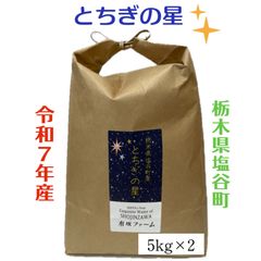 栃木県産 7年産 とちぎの星 60kg 令和7年産】にじのきらめき＆とちぎの星 5kg x 2袋 - メルカリ