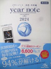 year note 2024 内科・外科編 第33版 - メルカリ